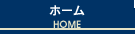 ホーム HOME