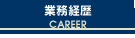 業務経歴 CAREER