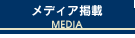 メディア掲載 MEDIA