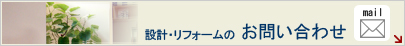 設計・リフォームの お問い合わせ mail